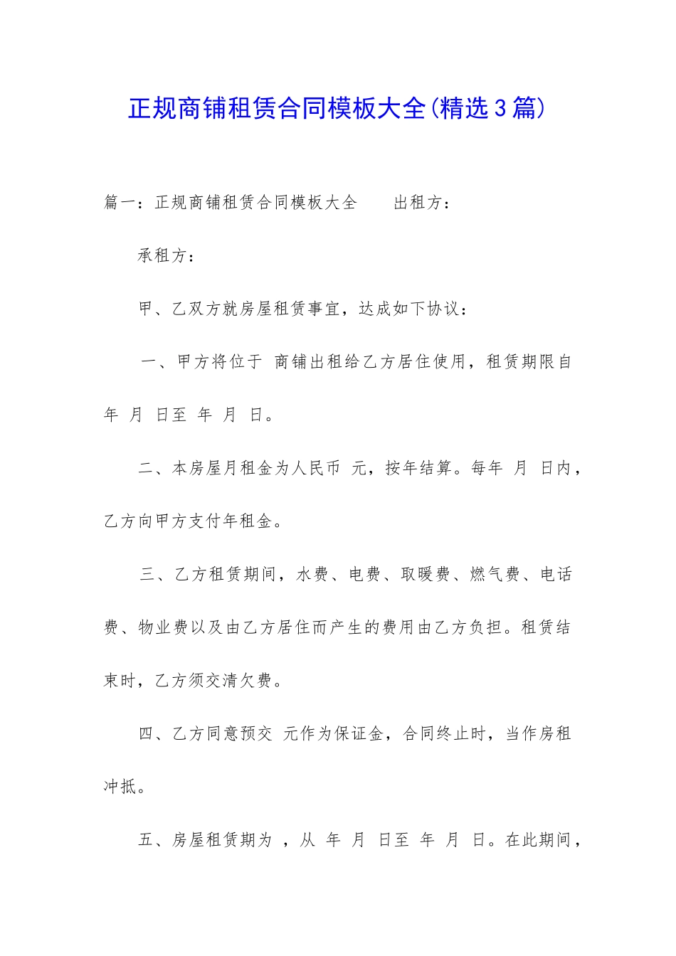 正规商铺租赁合同模板大全_第1页