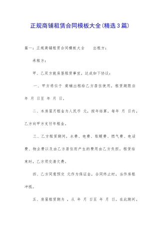 正规商铺租赁合同模板大全