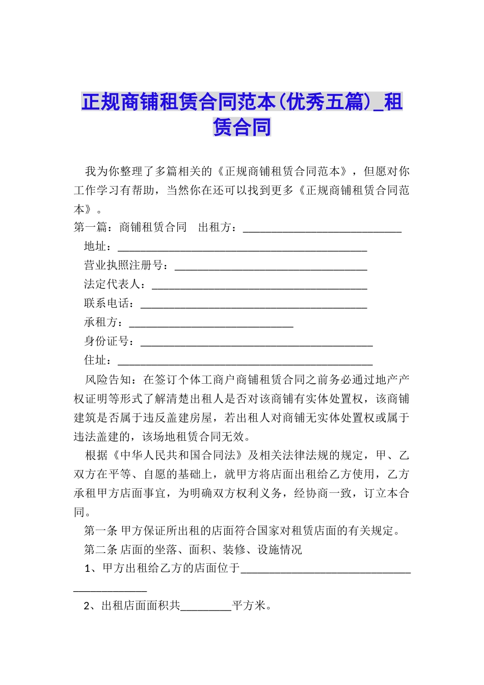 正规商铺租赁合同范本(优秀五篇)-租赁合同-_第1页