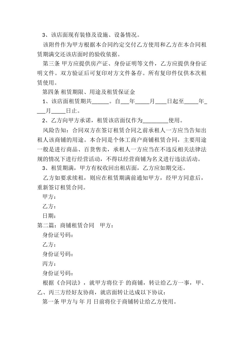 正规商铺租赁合同范本(优秀五篇)-租赁合同-_第2页