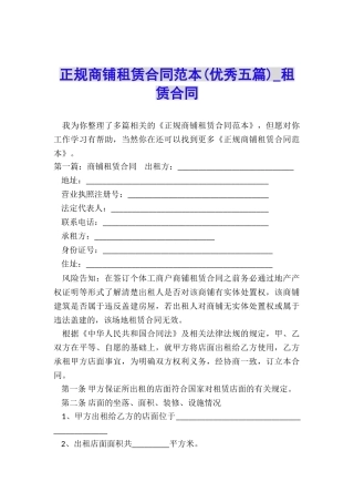 正规商铺租赁合同范本(优秀五篇)-租赁合同-