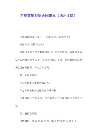 正规商铺租赁合同范本