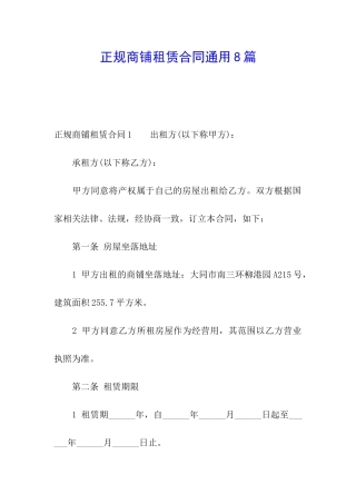 正规商铺租赁合同通用8篇