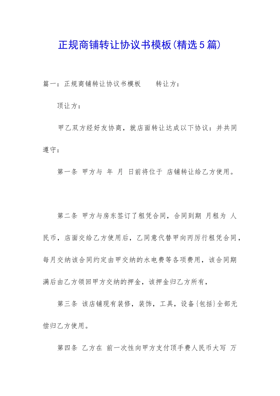 正规商铺转让协议书模板_第1页