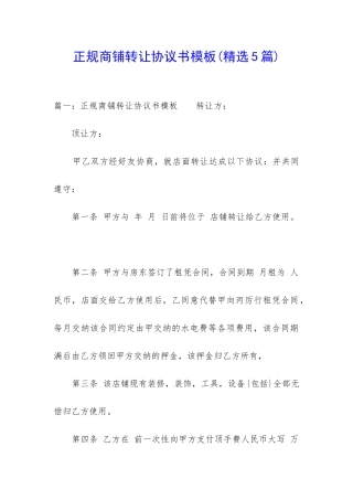 正规商铺转让协议书模板