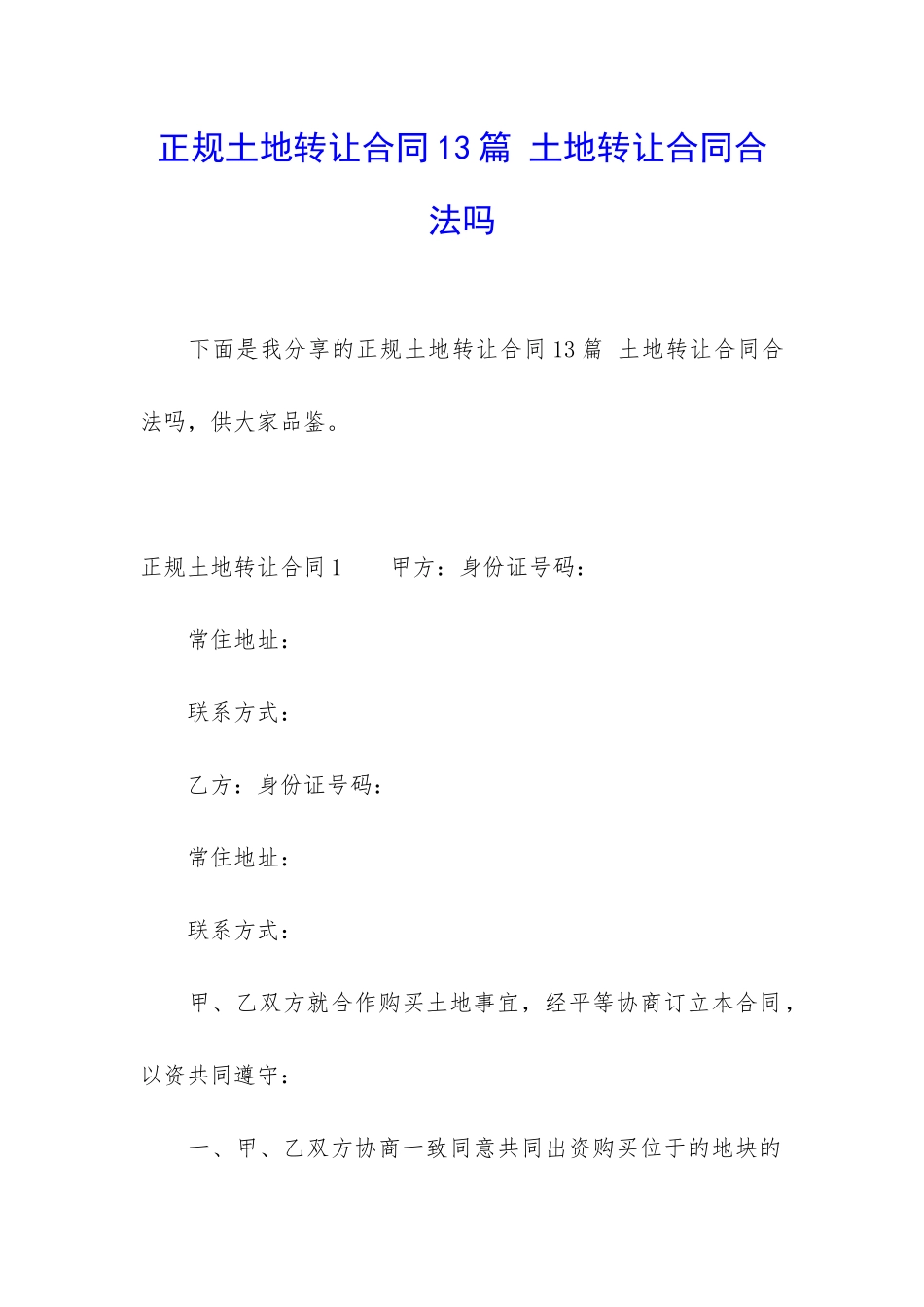 正规土地转让合同13篇-土地转让合同合法吗_第1页