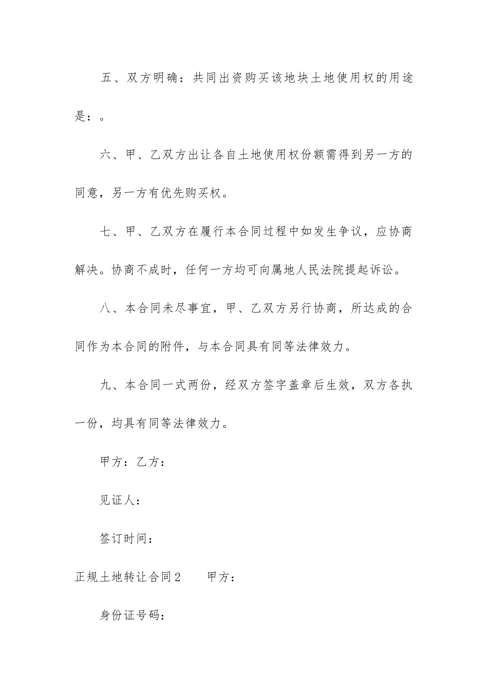 正规土地转让合同13篇-土地转让合同合法吗_第3页