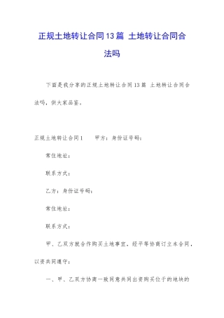 正规土地转让合同13篇-土地转让合同合法吗