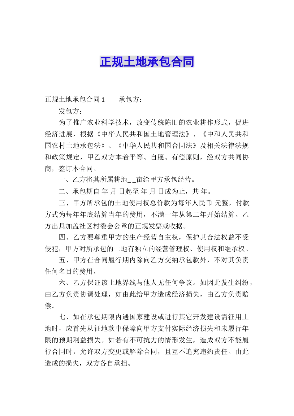 正规土地承包合同_第1页
