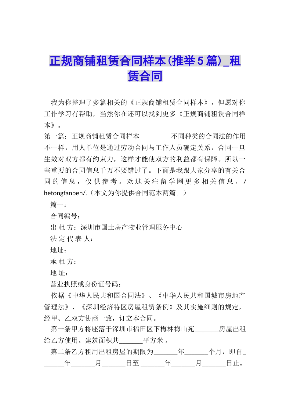 正规商铺租赁合同样本-租赁合同-_第1页