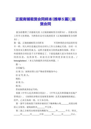 正规商铺租赁合同样本-租赁合同-
