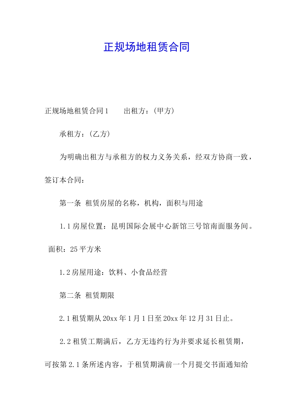 正规场地租赁合同_第1页