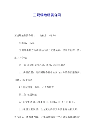 正规场地租赁合同