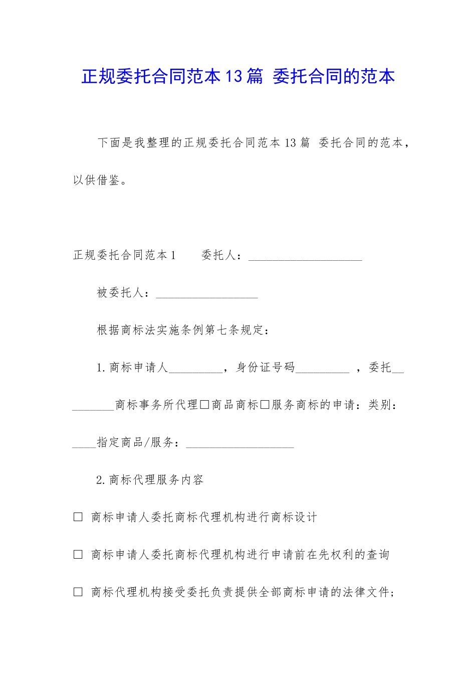 正规委托合同范本13篇-委托合同的范本_第1页