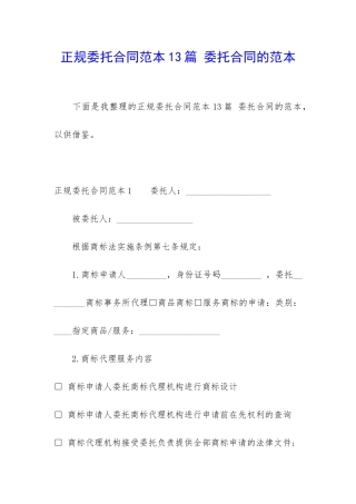 正规委托合同范本13篇-委托合同的范本