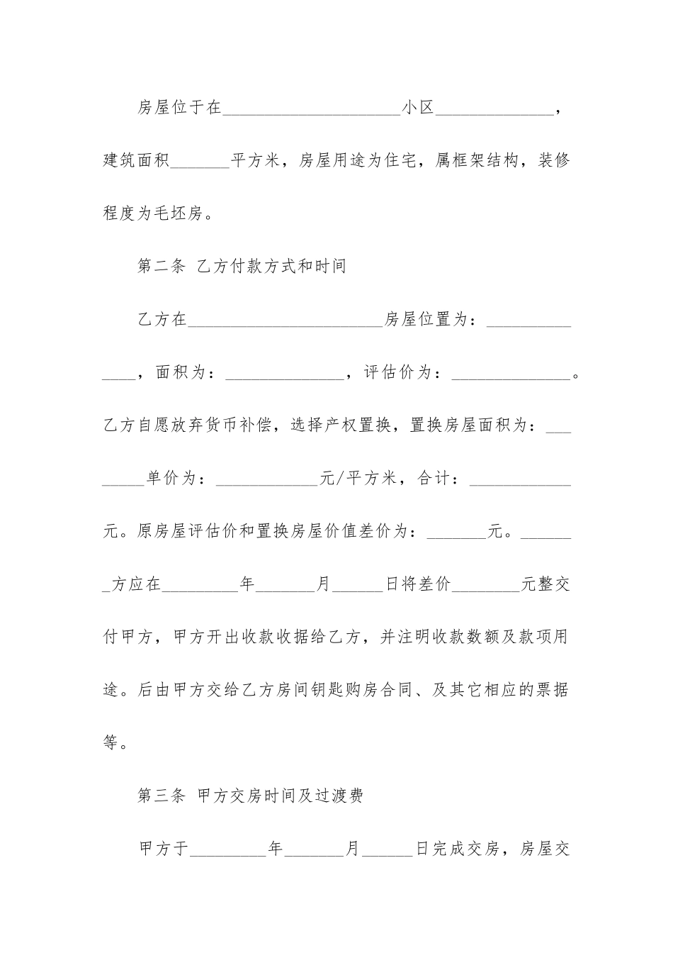 正规安置房购房合同协议范本3篇-安置房购买合同范本_第2页