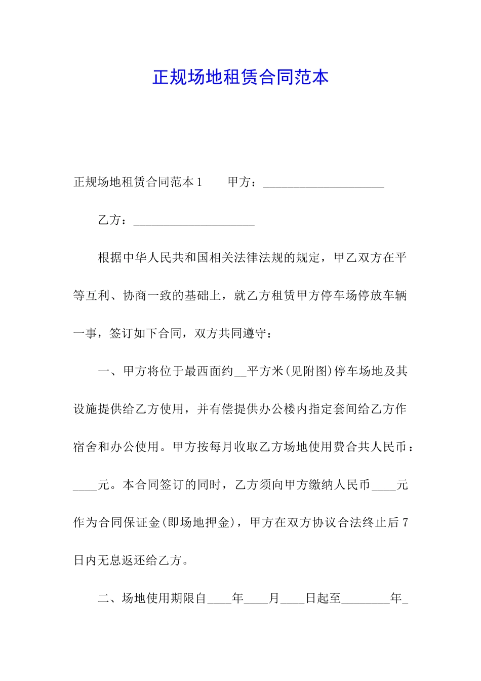 正规场地租赁合同范本_第1页