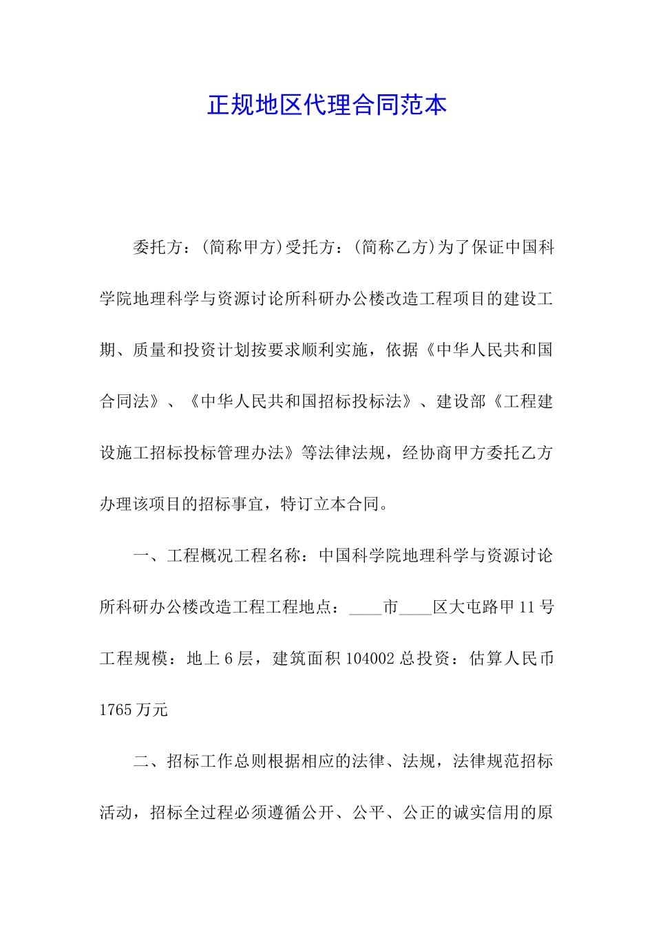 正规地区代理合同范本_第1页