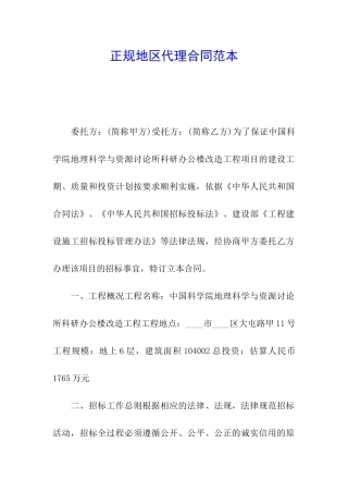 正规地区代理合同范本