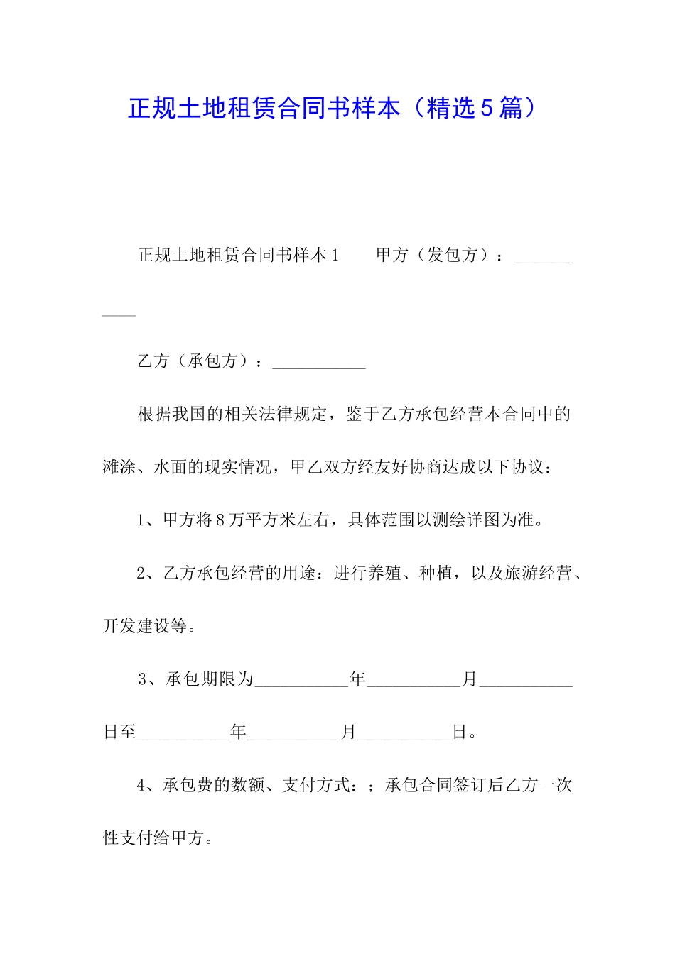 正规土地租赁合同书样本_第1页