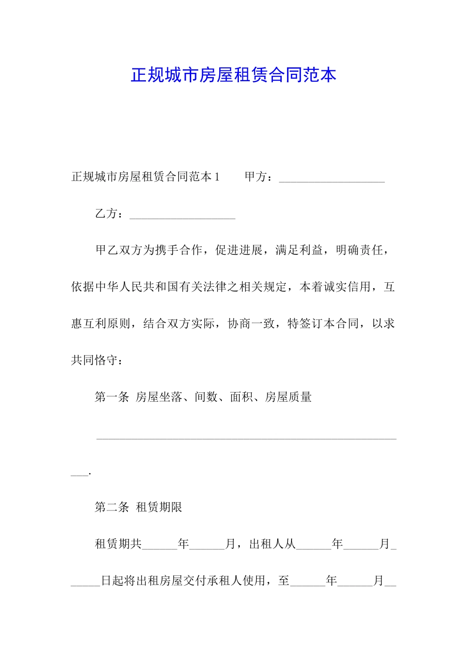 正规城市房屋租赁合同范本_第1页