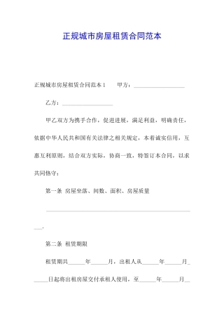 正规城市房屋租赁合同范本