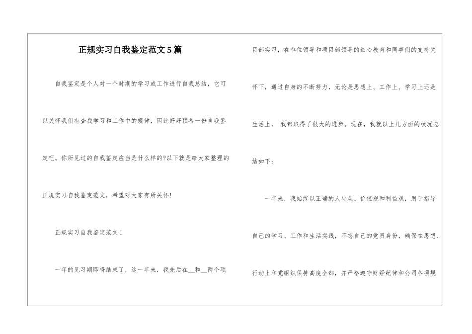 正规实习自我鉴定范文5篇_第1页