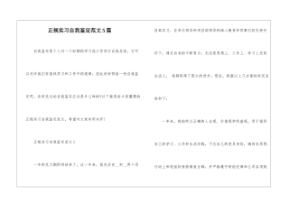 正规实习自我鉴定范文5篇