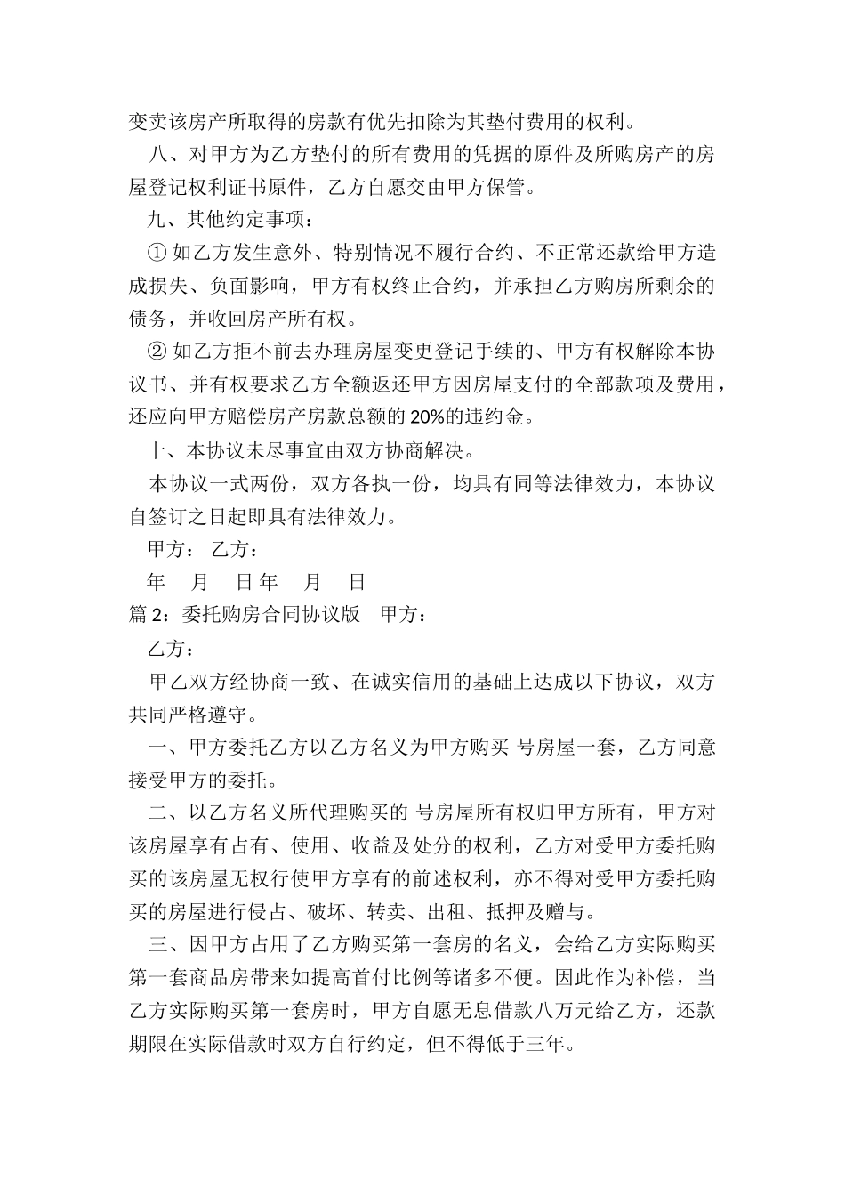 正规委托购房合同协议_第2页