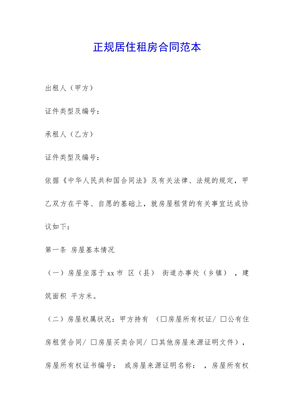 正规居住租房合同范本-_第1页