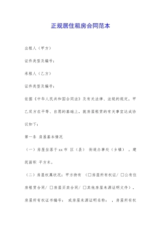 正规居住租房合同范本-