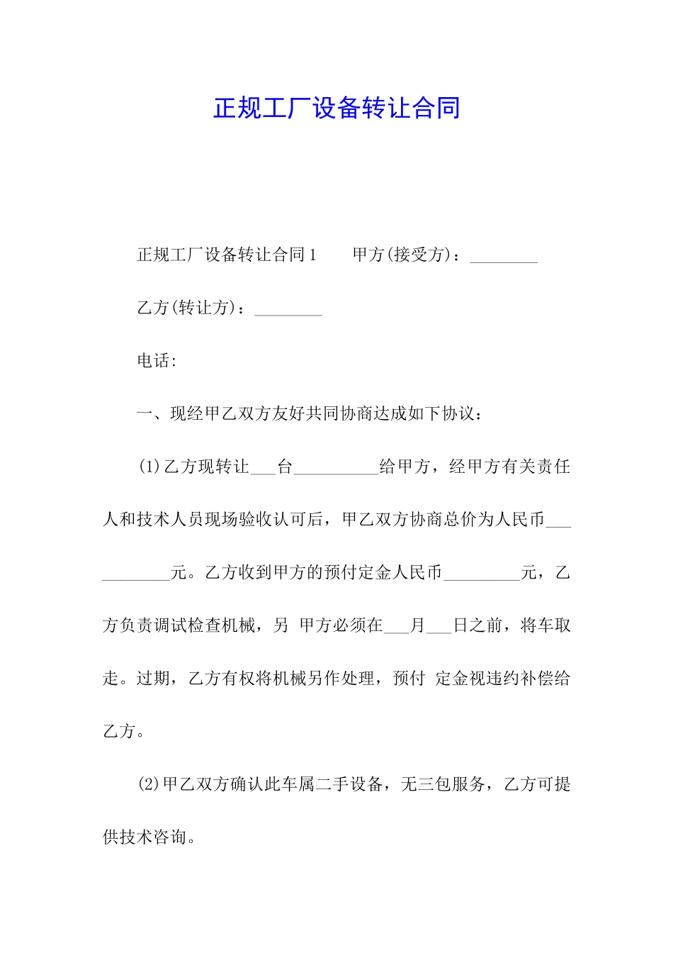 正规工厂设备转让合同_第1页