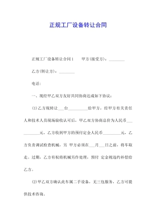 正规工厂设备转让合同