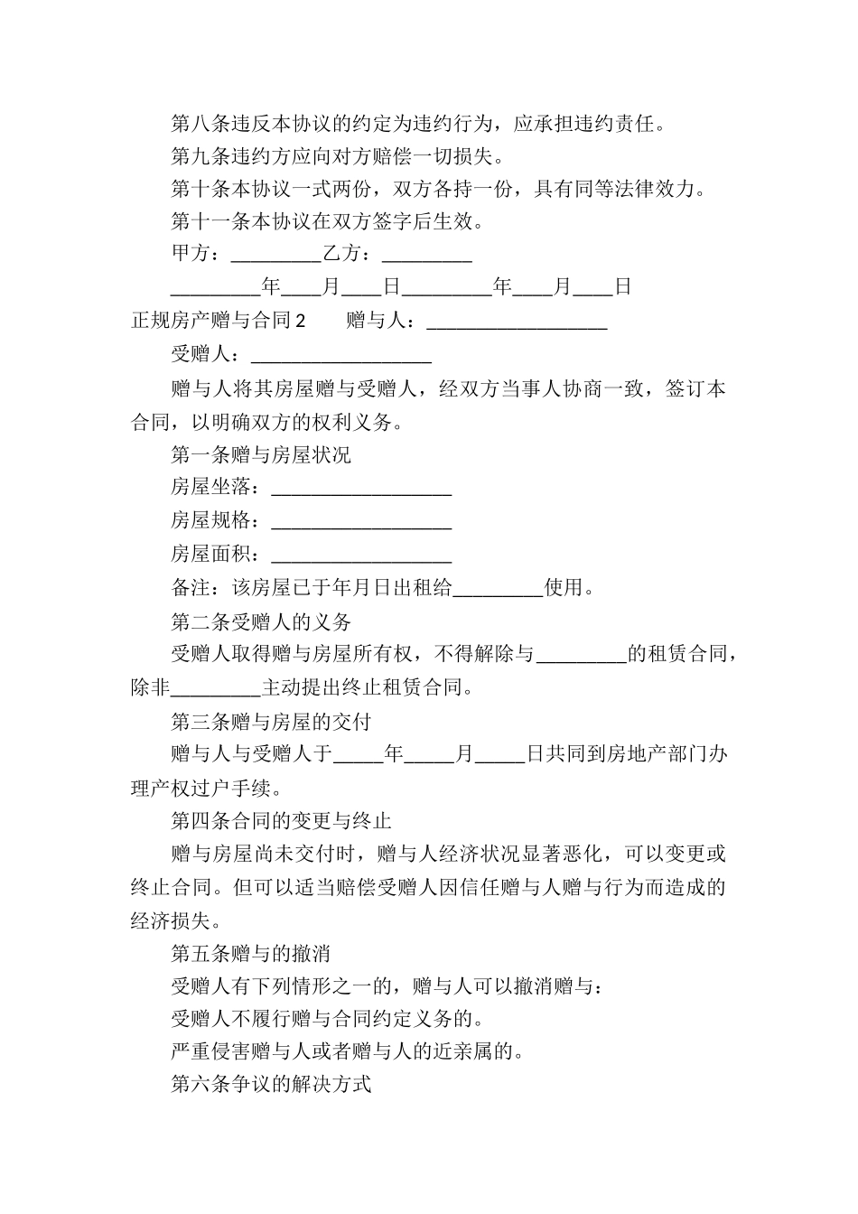 正规房产赠与合同_第2页