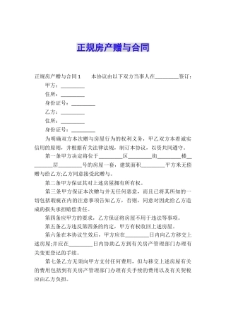 正规房产赠与合同