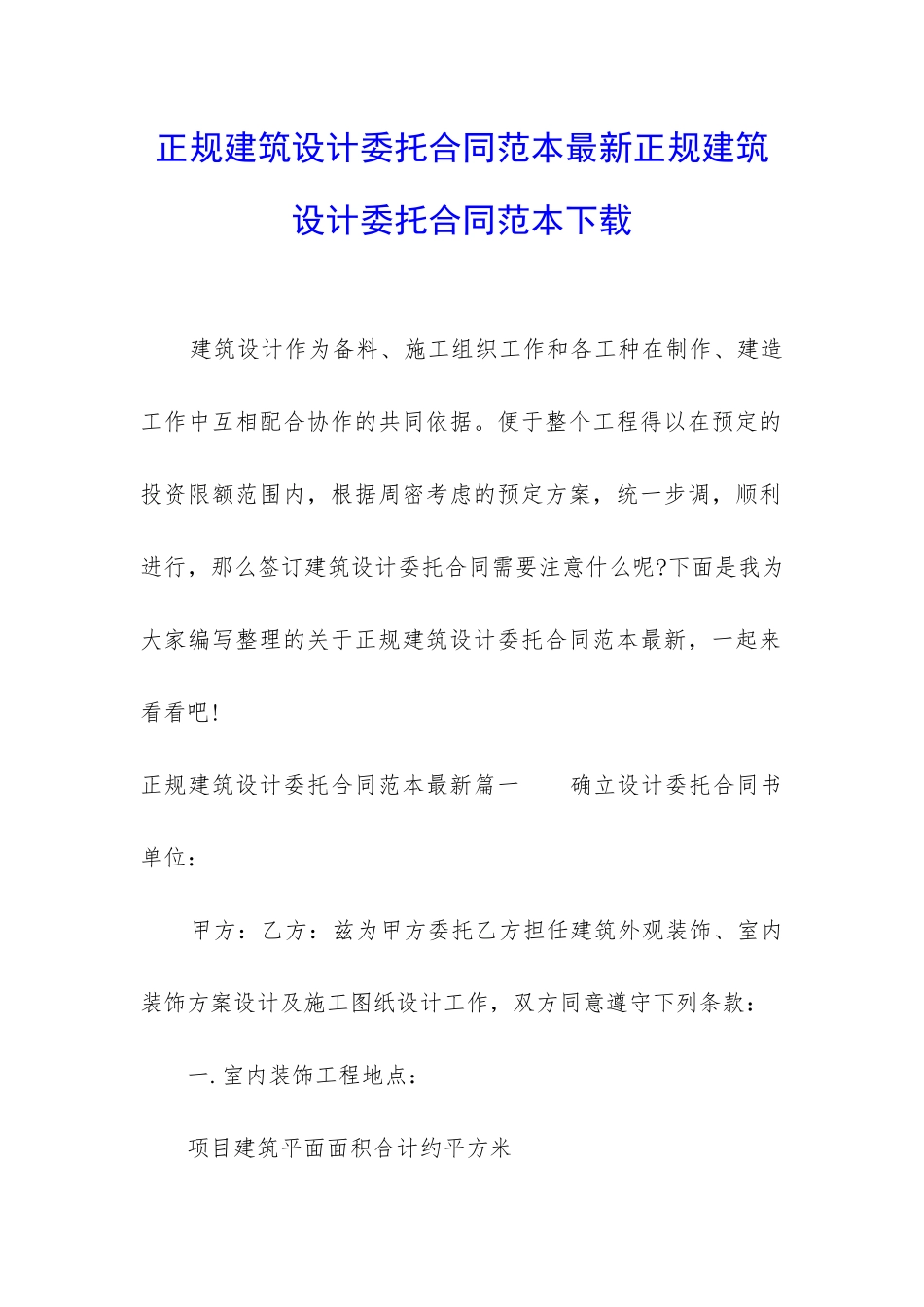 正规建筑设计委托合同范本最新正规建筑设计委托合同范本下载_第1页