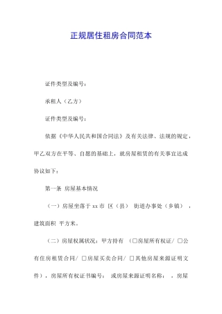 正规居住租房合同范本