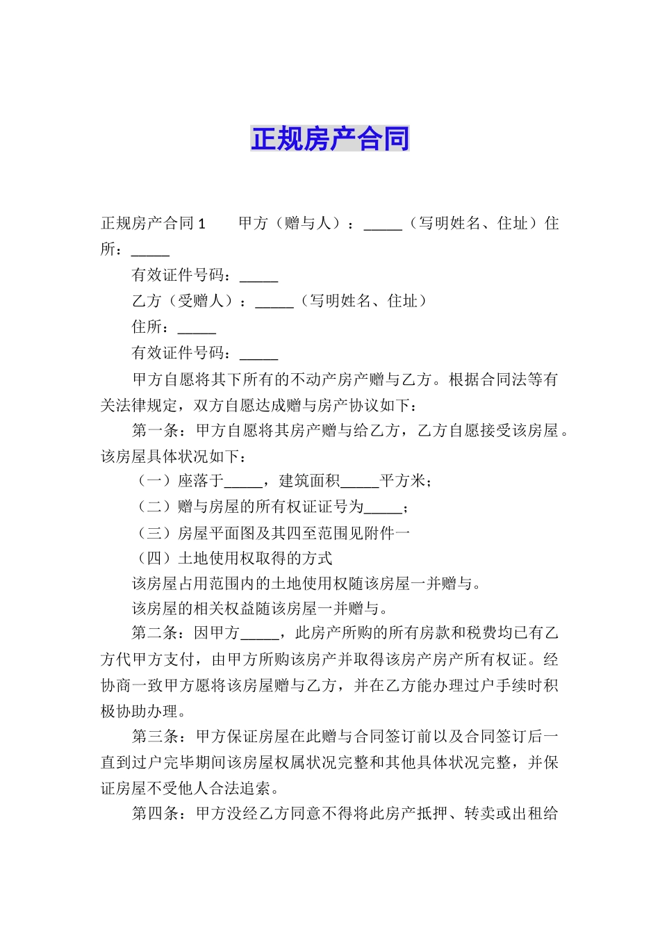 正规房产合同_第1页