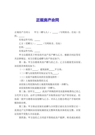 正规房产合同