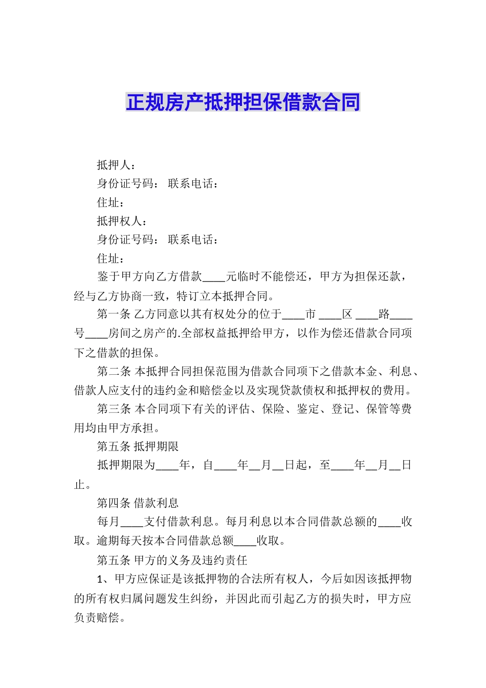 正规房产抵押担保借款合同_第1页