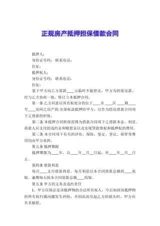 正规房产抵押担保借款合同