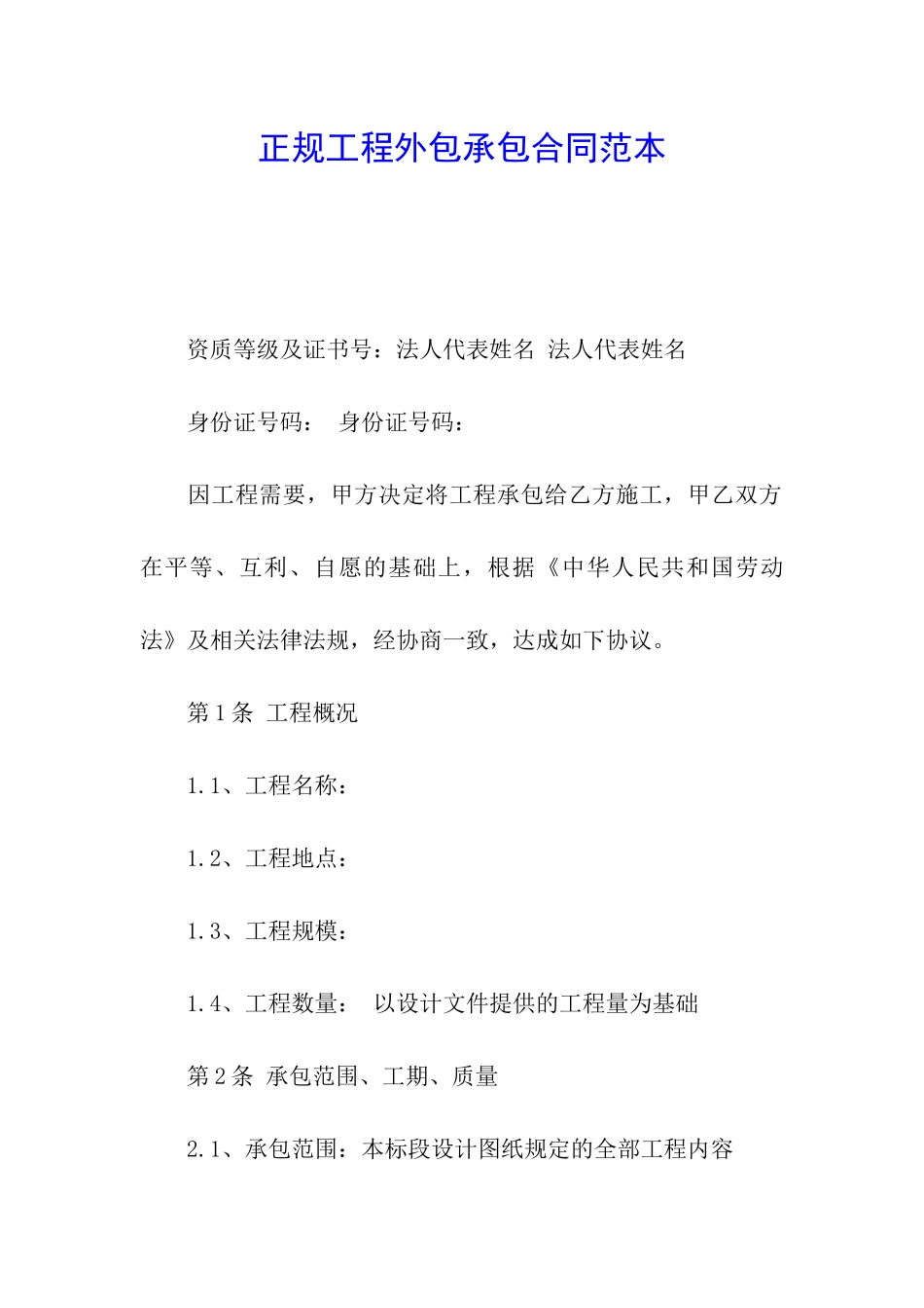 正规工程外包承包合同范本_第1页