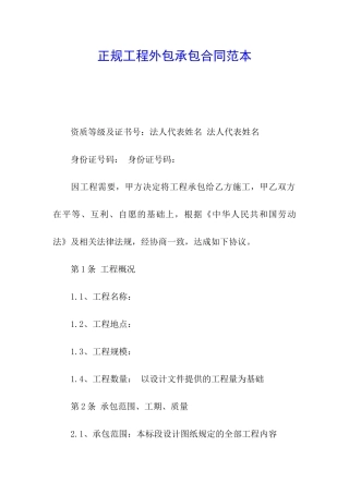 正规工程外包承包合同范本