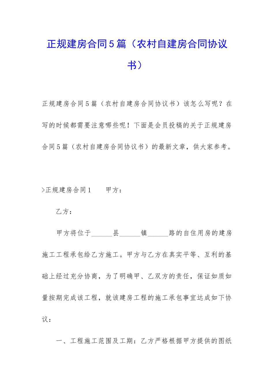 正规建房合同5篇_第1页
