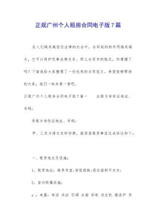 正规广州个人租房合同电子版7篇