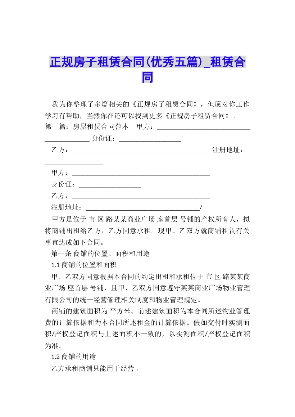 正规房子租赁合同(优秀五篇)-租赁合同-_第1页