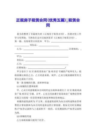 正规房子租赁合同(优秀五篇)-租赁合同-