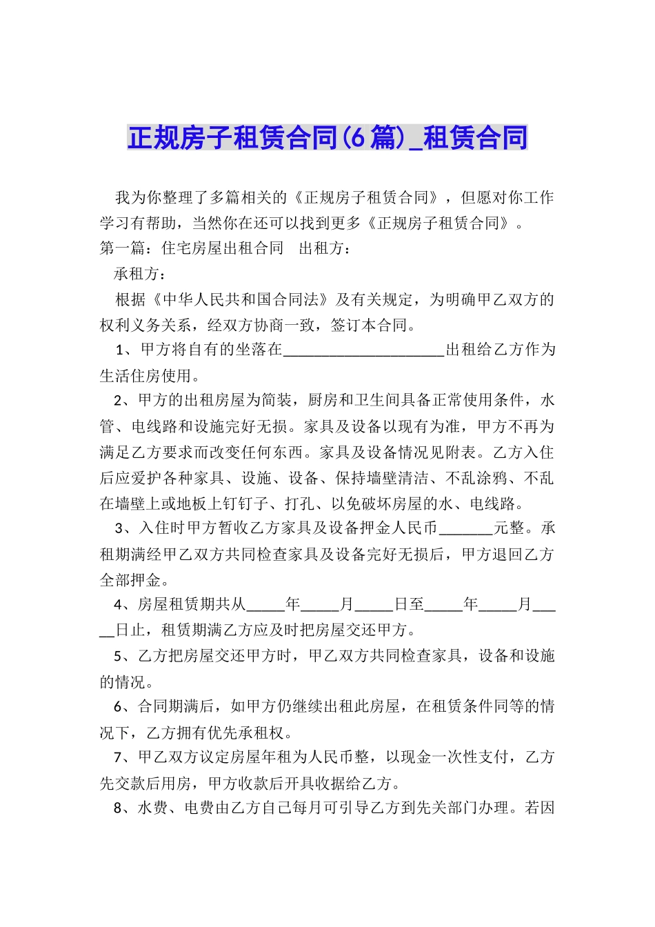 正规房子租赁合同(6篇)-租赁合同-_第1页