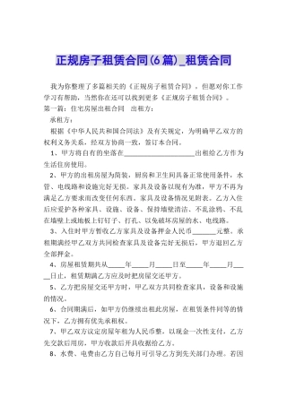 正规房子租赁合同(6篇)-租赁合同-