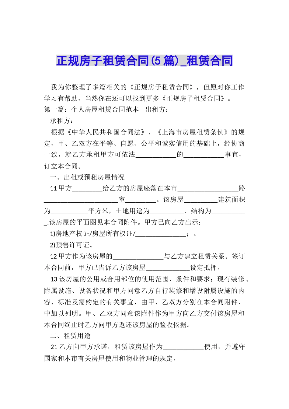 正规房子租赁合同(5篇)-租赁合同-_第1页